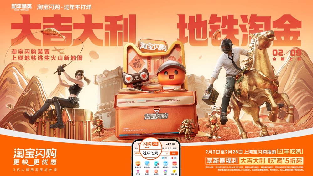 淘宝闪购携手和平精英，新年助你“地铁淘金”号外！