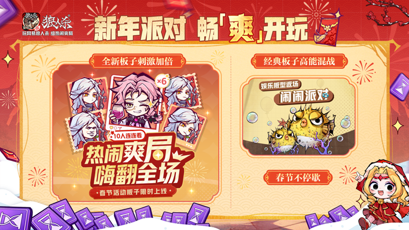 骏马迎春，热闹爽局，狼人杀新春版本重磅来袭！