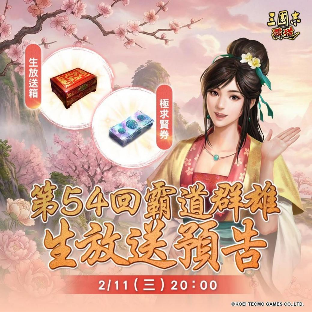 光荣特库摩出品正宗系列手游『三国志 霸道』 2/11直播消息预告 宣布最新强档内容 ~