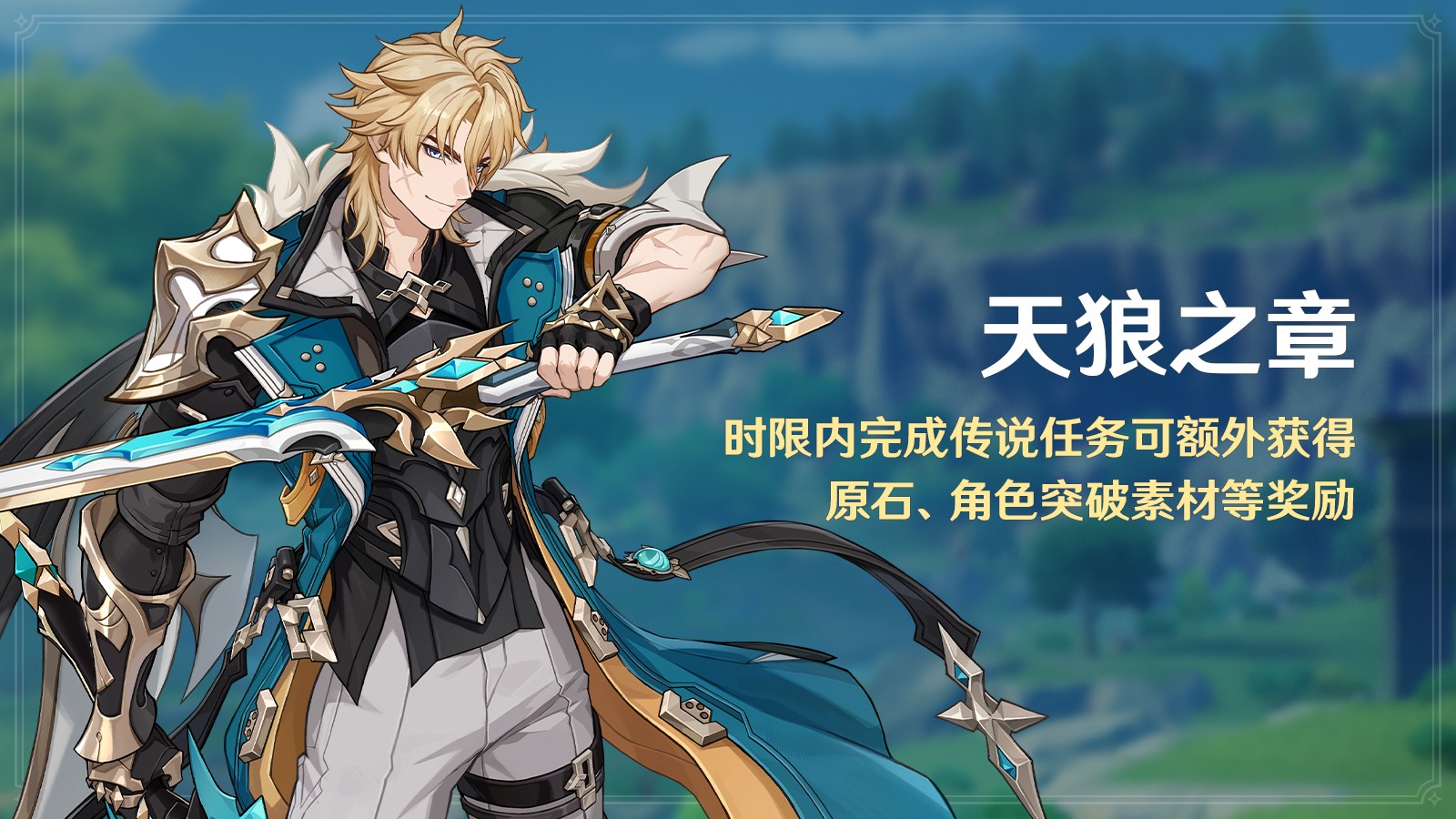 《原神》全新「月之五」版本「捕风的归客」今日正式开启！