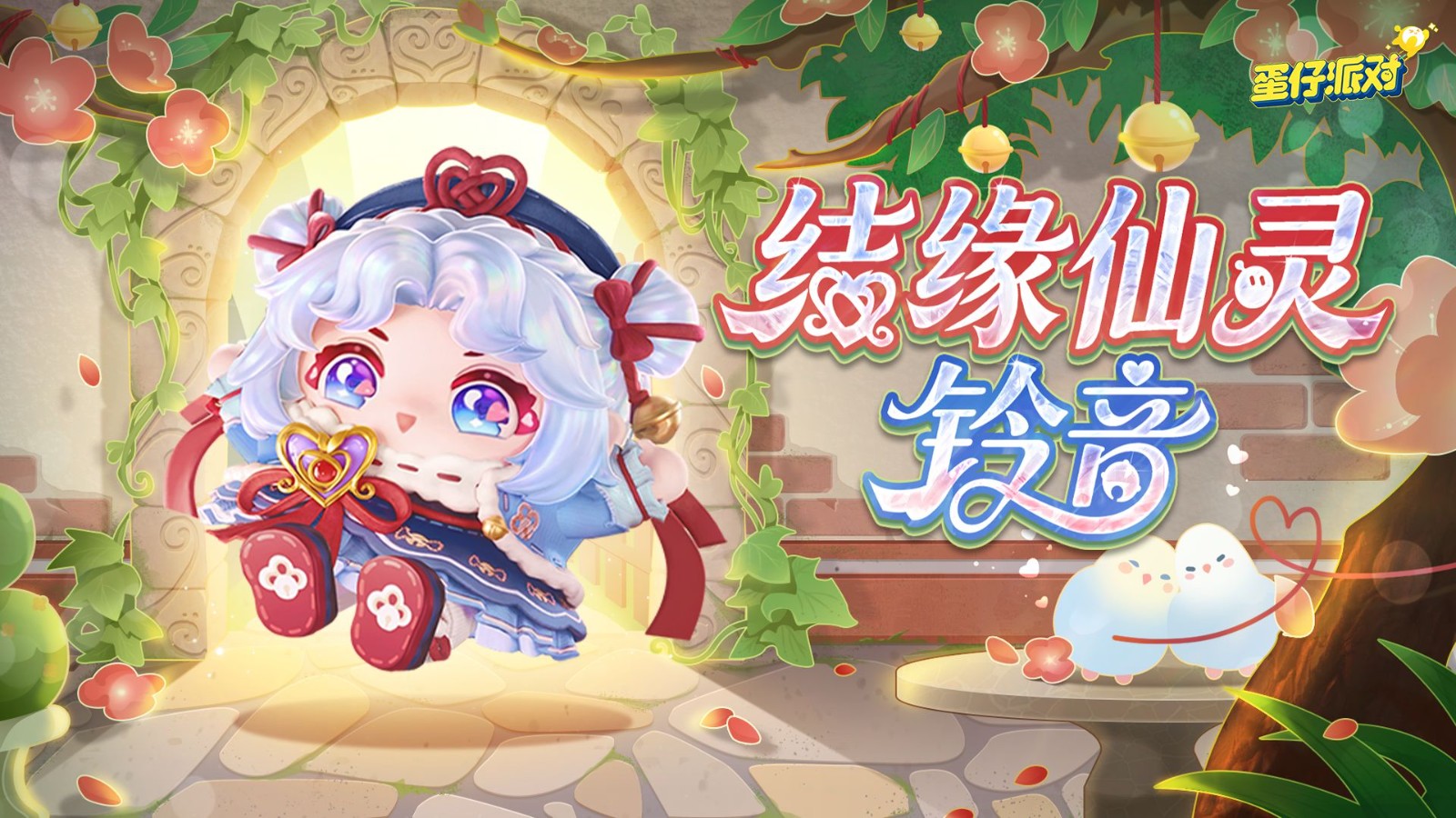 《蛋仔派对》“心动魔法季”派对季重磅开启！盲盒外观、活动攻略、主题关卡正式揭晓