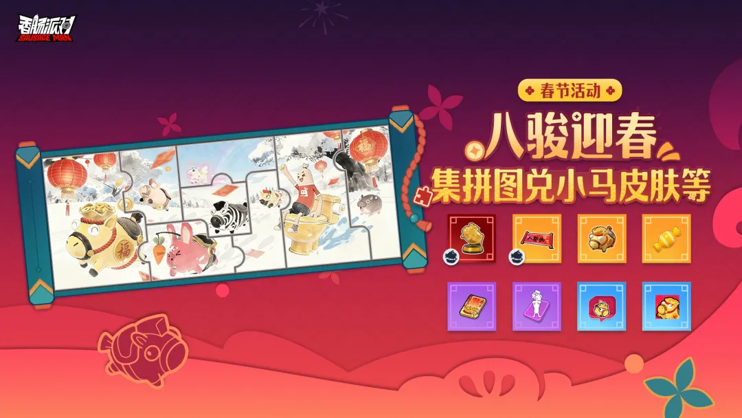 人气联动连发、福利好礼多多，这个春节一起来玩《香肠派对》！