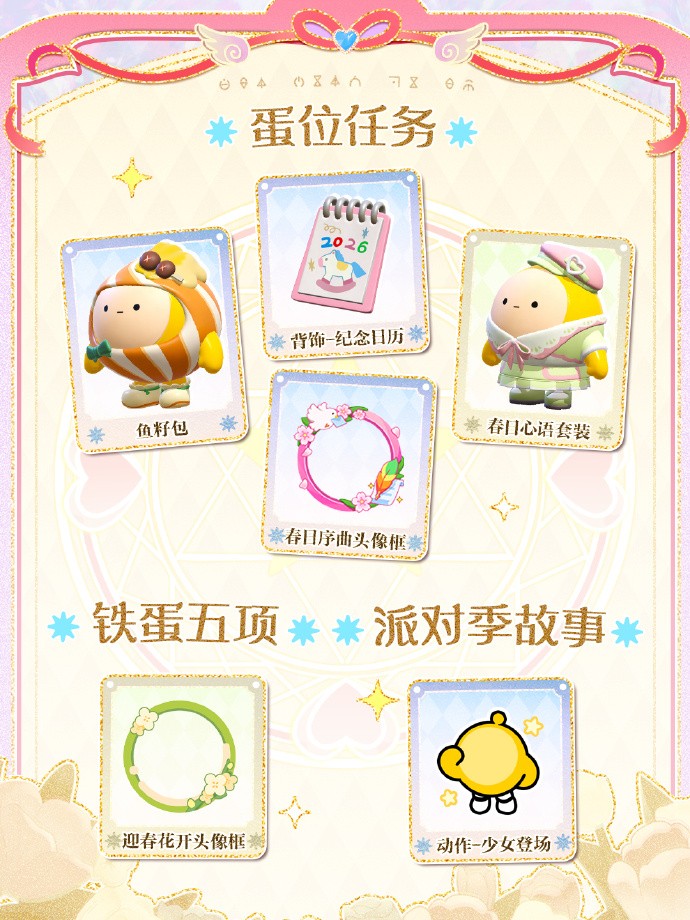 《蛋仔派对》“心动魔法季”派对季重磅开启！盲盒外观、活动攻略、主题关卡正式揭晓