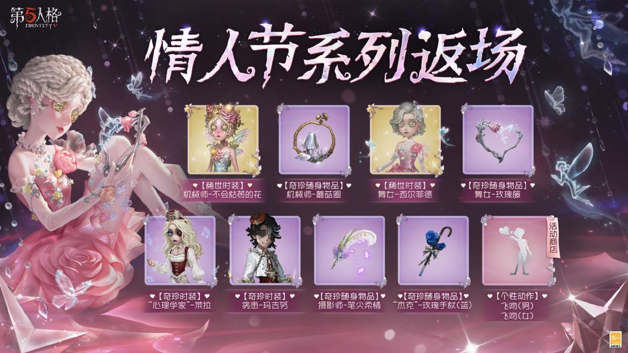 甜蜜上线！《第五人格》情人节主题活动已开启