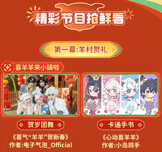 联动喜羊羊、打造羊村春晚大舞台,一起看小镇新春直播!