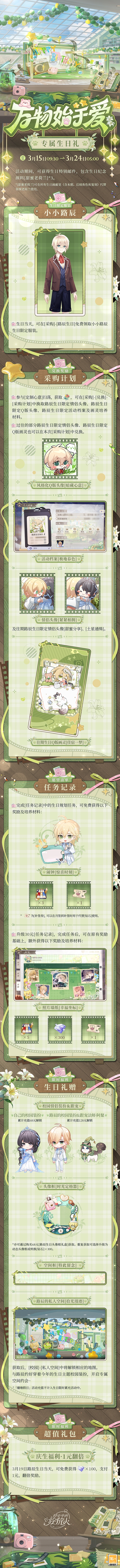 《时空中的绘旅人》路辰生日活动「万物始于爱」现已开启！见证令一切萌芽的契机，见证一份爱。