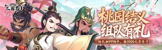 《三国志异闻录》今日不删档开启,心悦俱乐部注册抽1888Q币,抢首充报销限量资格