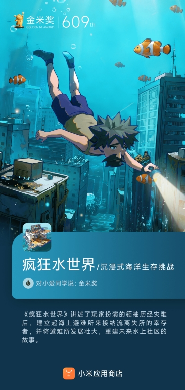 益世界《疯狂水世界》斩获小米应用商店最高荣誉“金米奖”
