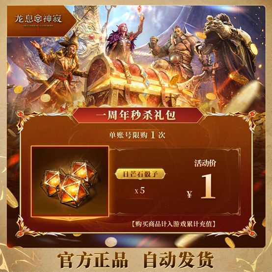 《龙息：神寂》周年庆典狂欢直播今日震撼开启，海量超值福利伴你共赴盛宴