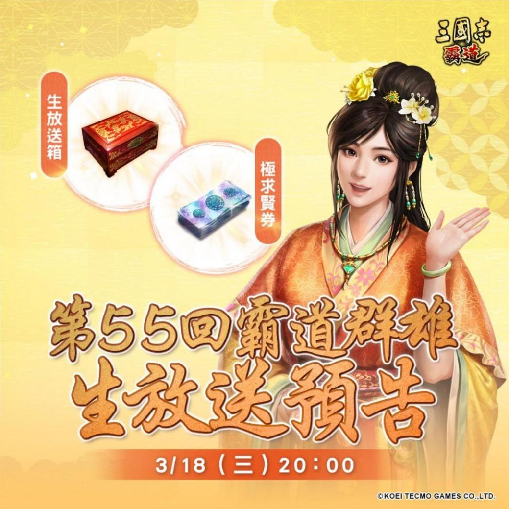 光荣特库摩出品正宗系列手游『三国志 霸道』 3/18直播消息预告 宣布最新强档内容