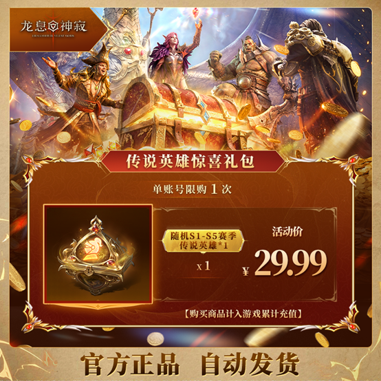 《龙息：神寂》周年庆典狂欢直播今日震撼开启，海量超值福利伴你共赴盛宴