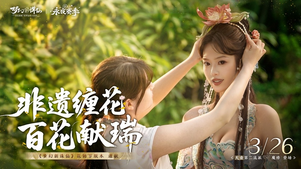 美到入魔,强到封神!《梦幻新诛仙》花朝节版本3月26日上线! 天音第二流派“魔修”登场!