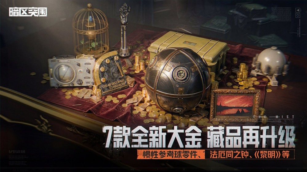 《暗区突围》全新版本“迷雾”4月2日来袭!山谷限时双倍爆率!新玩法新大金等你体验!