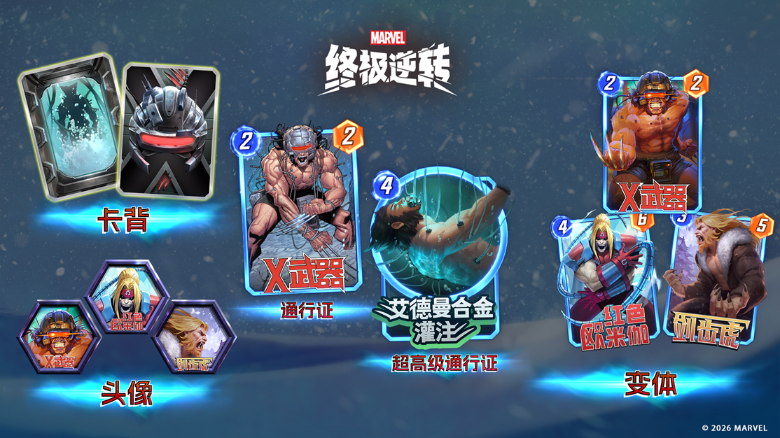 《漫威：终极逆转》S20赛季【X武器】来袭！精彩内容抢先看！