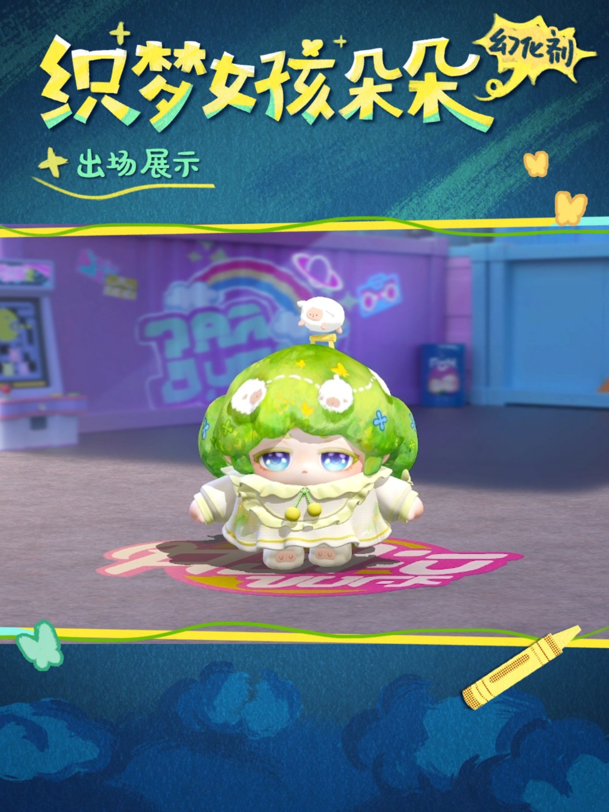 返校日就如此给蛋惊喜！典藏外观<沉梦女孩朵朵>免费送！