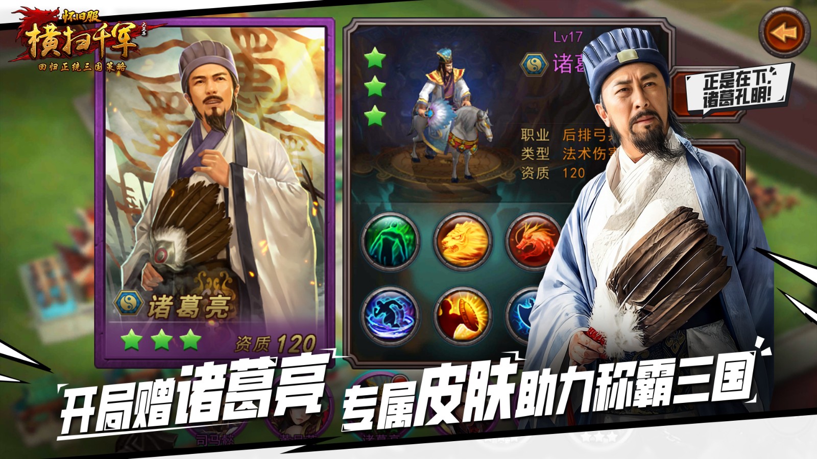 丞相归来，策略如初！《横扫千军怀旧服》今日公测