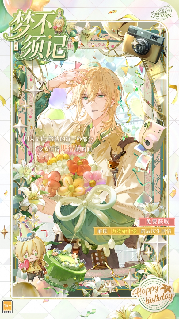 《时空中的绘旅人》路辰生日活动「万物始于爱」现已开启！见证令一切萌芽的契机，见证一份爱。