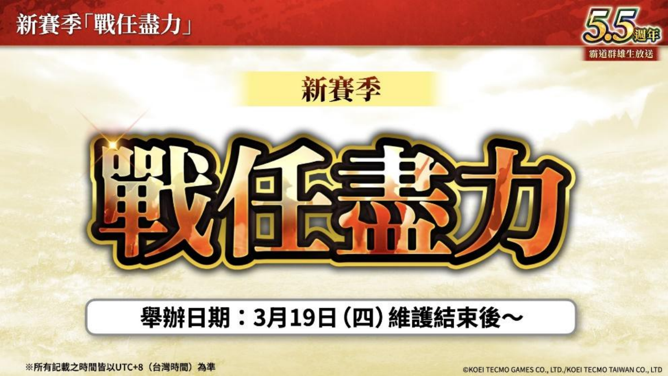 《三国志 霸道》新赛季「战任尽力」开战!全新 LR 武将于3月更新登场
