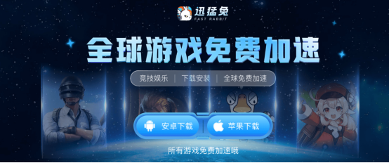 拒绝付费套路！2026免费手游加速器，罗布乐斯roblox、和平精英用迅猛兔加速器一键畅玩