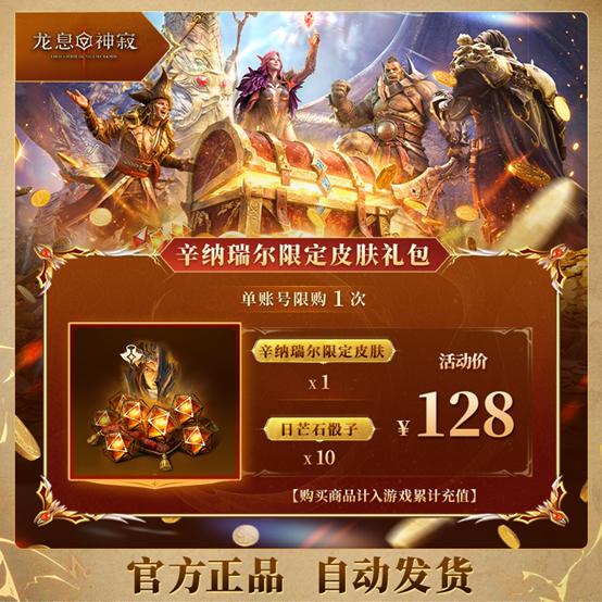 《龙息：神寂》周年庆典狂欢直播今日震撼开启，海量超值福利伴你共赴盛宴