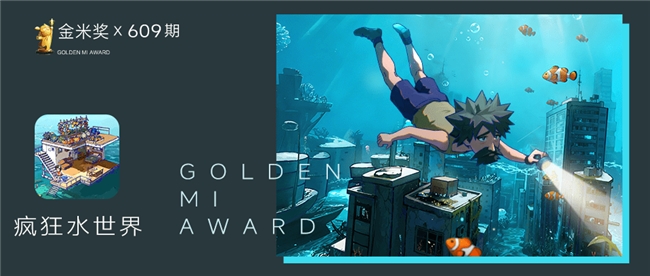 益世界《疯狂水世界》斩获小米应用商店最高荣誉“金米奖”