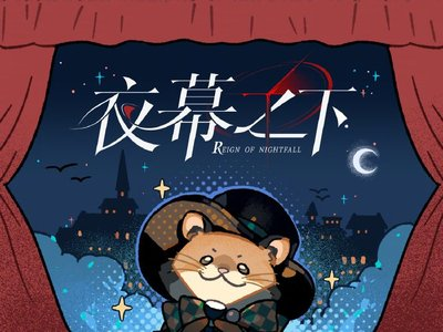 全新女性向游戏《夜幕之下》三测开启，“夜行世界”等你体验