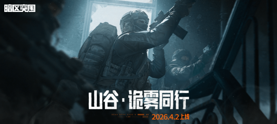 《暗区突围》诡雾山谷即将来袭！限时双倍爆率！PVE合作模式！