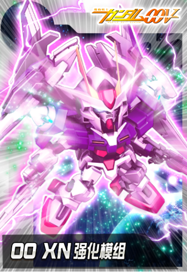 《敢达决战》00 XN强化模组登场，来自《机动战士敢达00》的利刃！