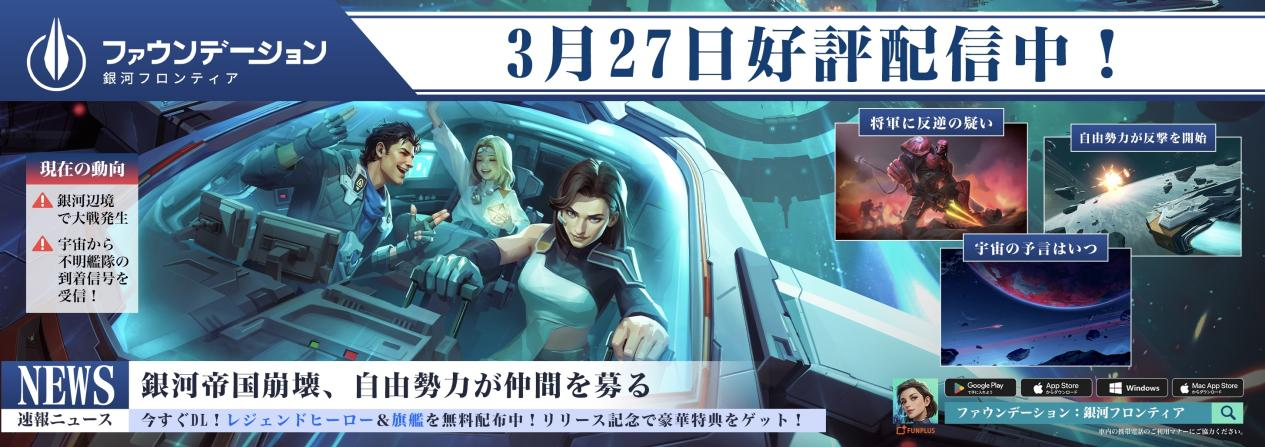 图片 3.png FunPlus《基地:银河纵横》正式上线日韩 多地区登顶表现亮眼