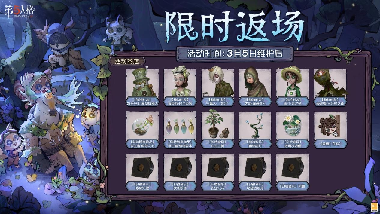 播种绿意，守护山河《第五人格》植树节活动今日返场！