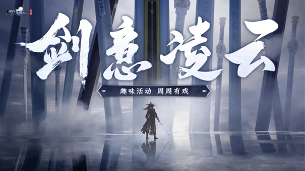 天刀手游S5赛季中版本全新外观活动玩法前瞻，量大管饱，畅爽战斗超尽兴！