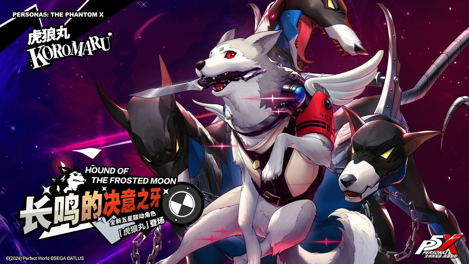 苍犬忠义的咆哮《女神异闻录：夜幕魅影》4.8.2版本今日上线