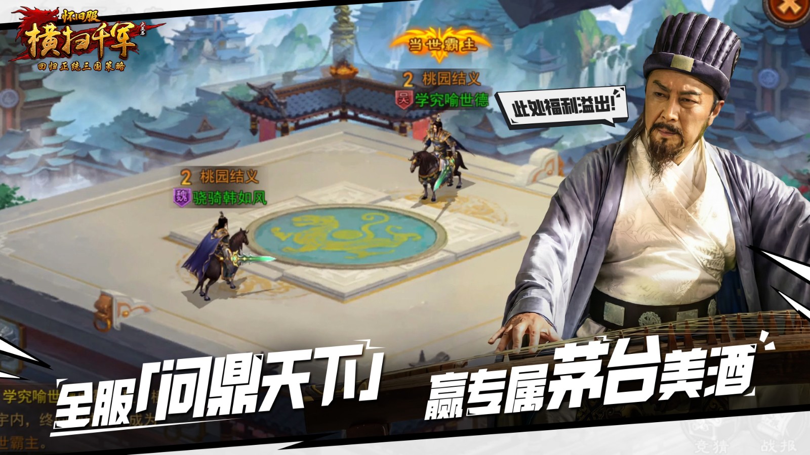 丞相归来，策略如初！《横扫千军怀旧服》今日公测