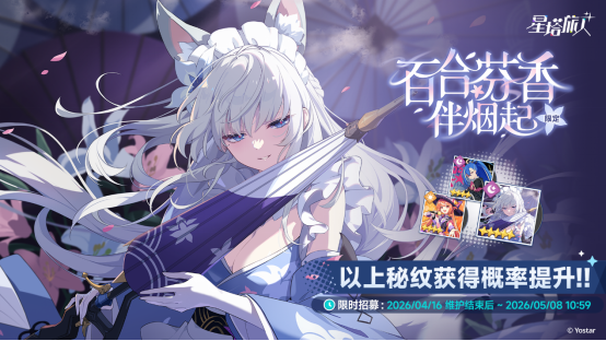 《星塔旅人》限时活动“幽夜独舞孤影乱”开启，全新限定5星旅人【乙叶】登场，庆典开幕，邀您共赴星途！