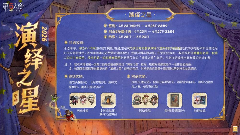 星光汇聚，闪耀舞台《第五人格》演绎之星活动即将开启