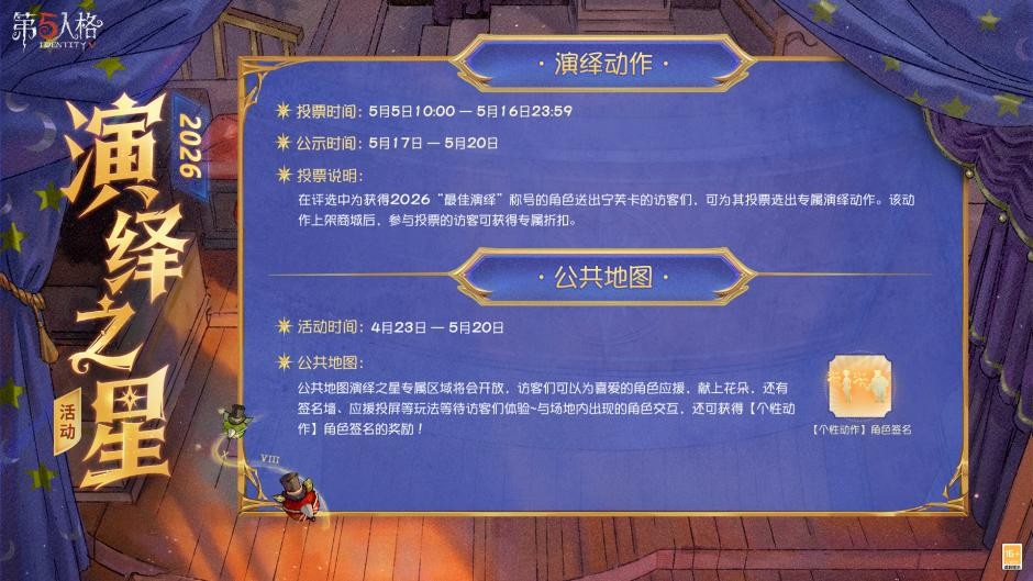 星光汇聚，闪耀舞台《第五人格》演绎之星活动即将开启