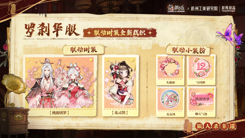 杭韵绣心,线引迷局!网易狼人杀×杭州工美研究院丨杭师杭品非遗杭绣联动开启