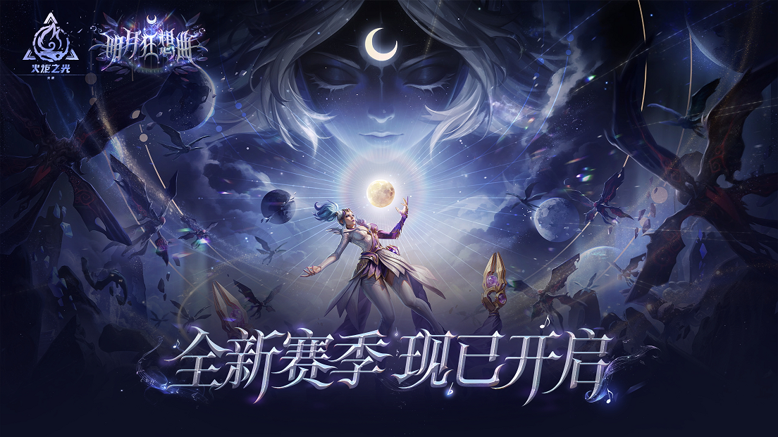 SS12“明月狂想曲”正式开启，火炬无限迎来三周年全新赛季