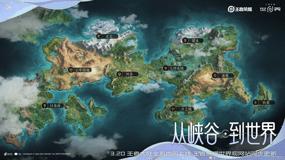 王者大陆在此刻启程！《王者荣耀世界》4月10日上线PC平台