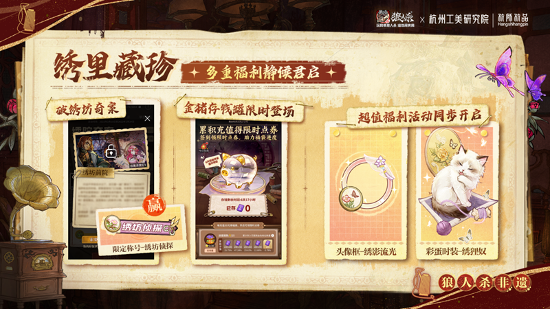 杭韵绣心,线引迷局!网易狼人杀×杭州工美研究院丨杭师杭品非遗杭绣联动开启