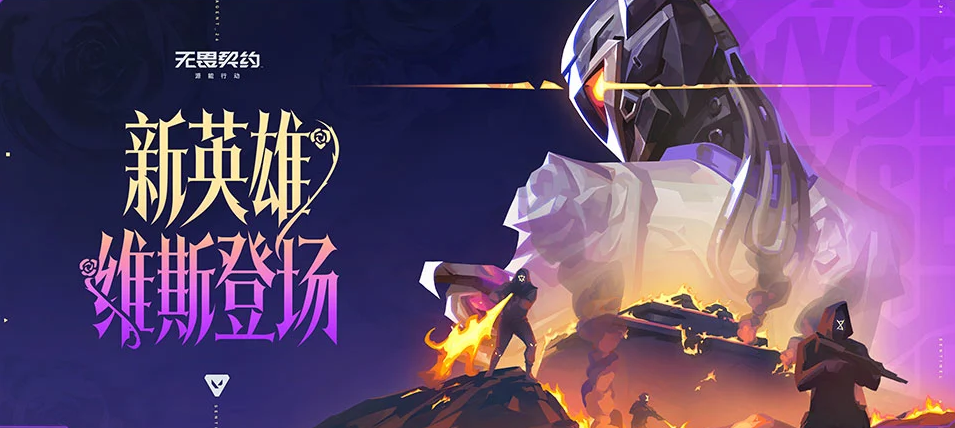 无畏契约手游新版本「破棘新生」今日上线，新特工「维斯」破棘而来！