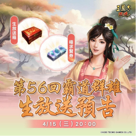 光荣特库摩出品正宗系列手游《三国志 霸道》4/15直播消息预告 宣布最新强档内容