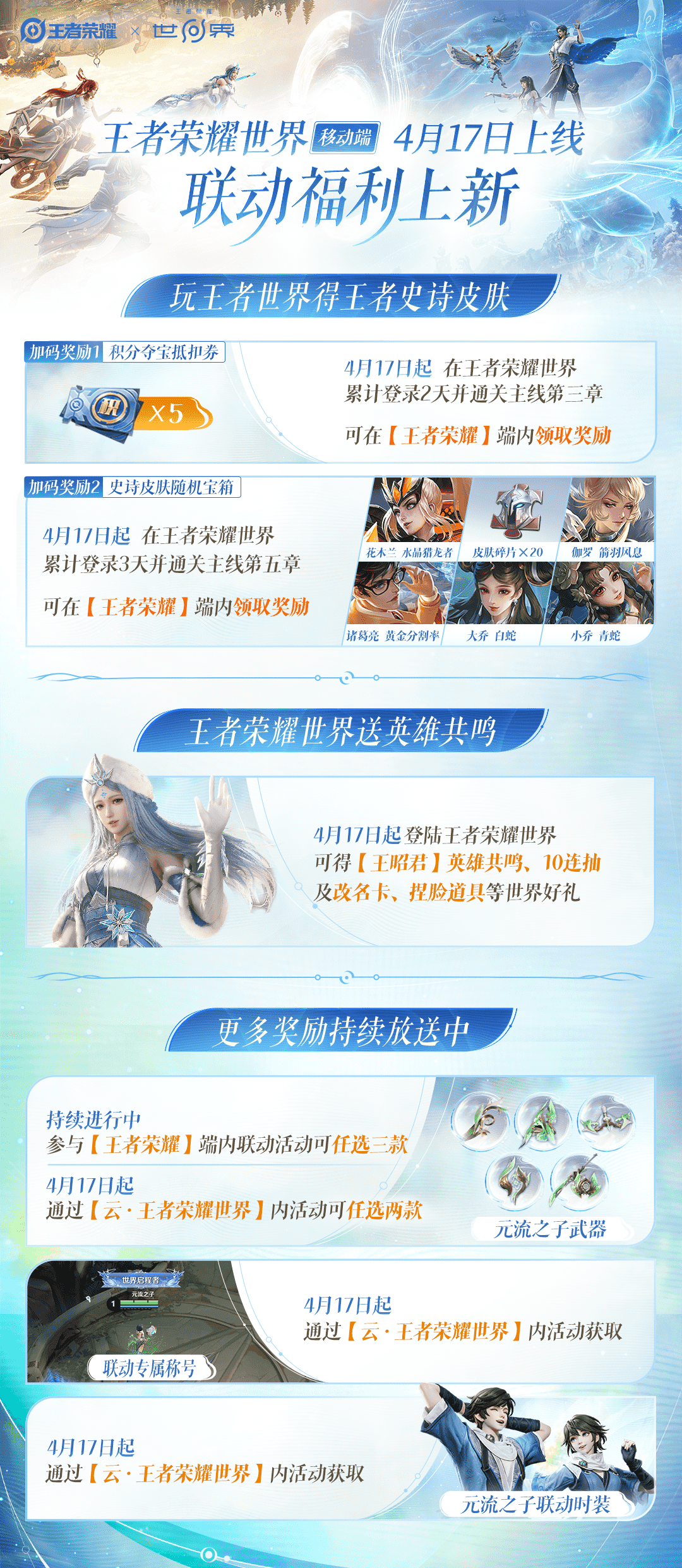 《王者荣耀世界》移动端正式上线，随时随地体验王者大陆