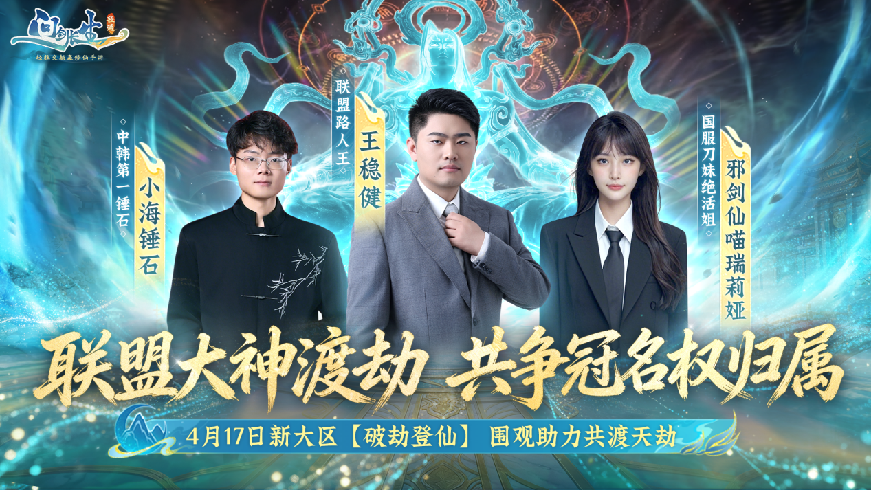 《问剑长生》新大区预创角开启，是什么福利让玩家直呼夯爆了？