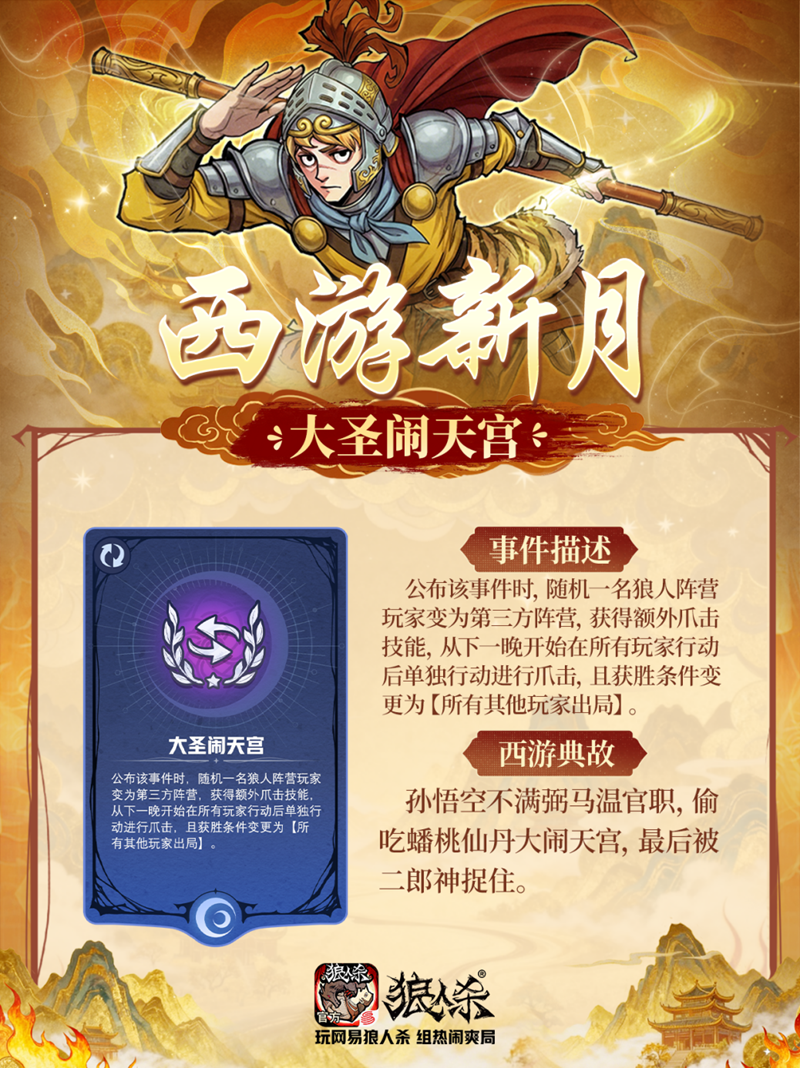 西游集结，百变开局！网易狼人杀五一版本正式上线