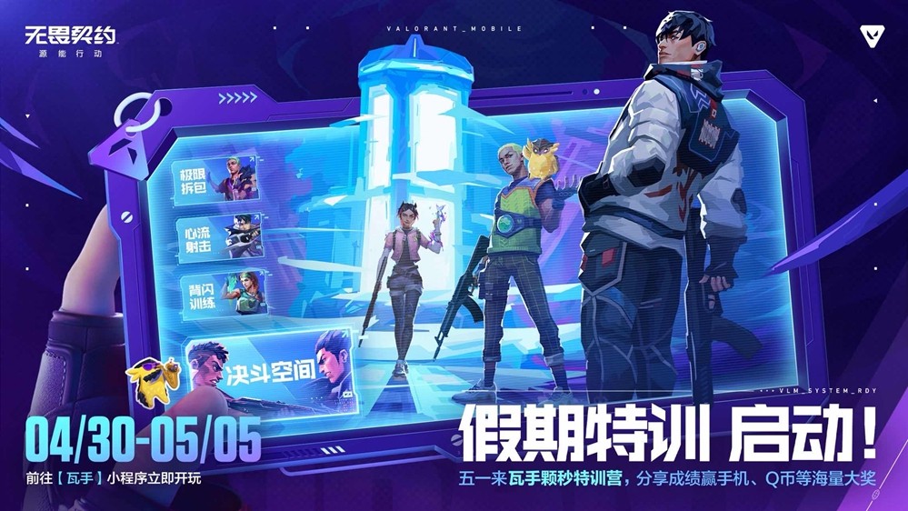 乐享缤纷假日，福利拉满！《无畏契约手游》2026五一活动火热开启