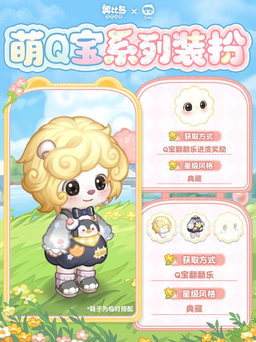 奥比岛xQ宝联动开启！活动亮点统览