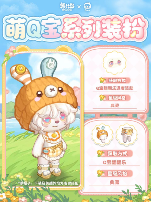 奥比岛xQ宝联动开启！活动亮点统览