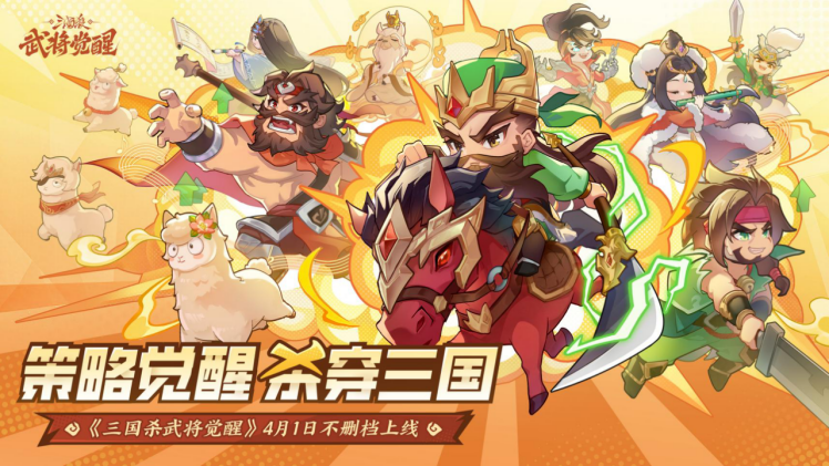 壕无人性！《三国杀武将觉醒》今日上线，携手《三国杀移动版》送999纯金