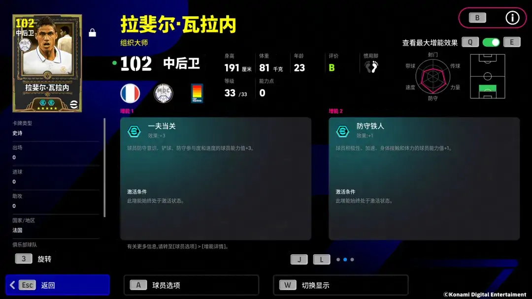 冷静从容，天生赢家，双增能史诗拉斐尔·瓦拉内即将登场！